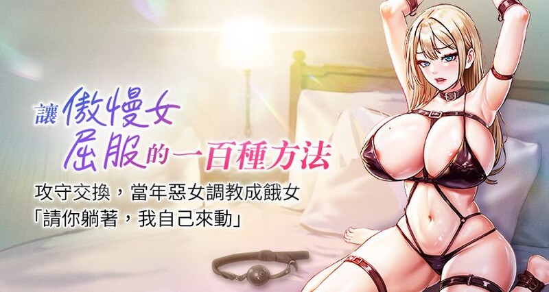 让傲慢女屈服的一百种方法